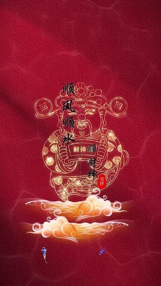 顺风顺水顺财神