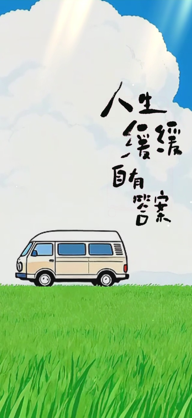 清新草原，人生缓缓