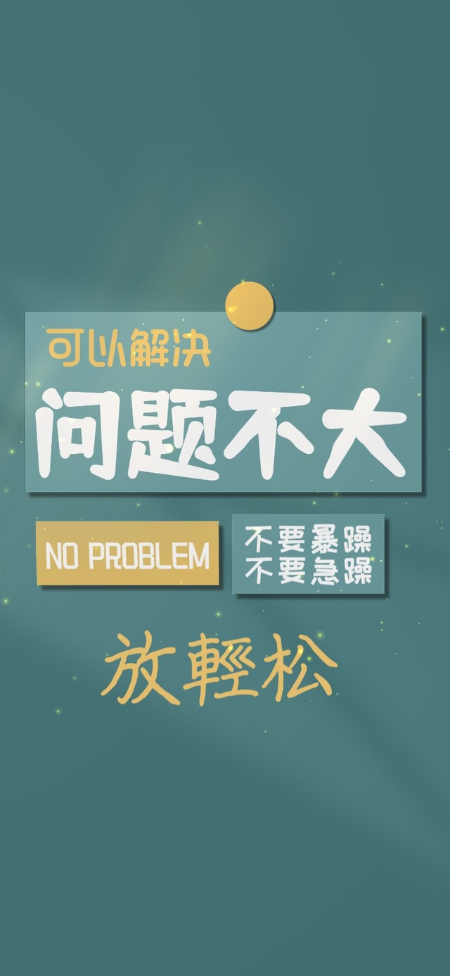 问题不大，放轻松