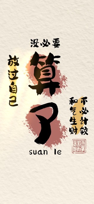 算了