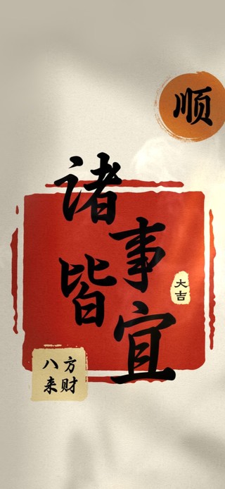 诸事皆宜 顺