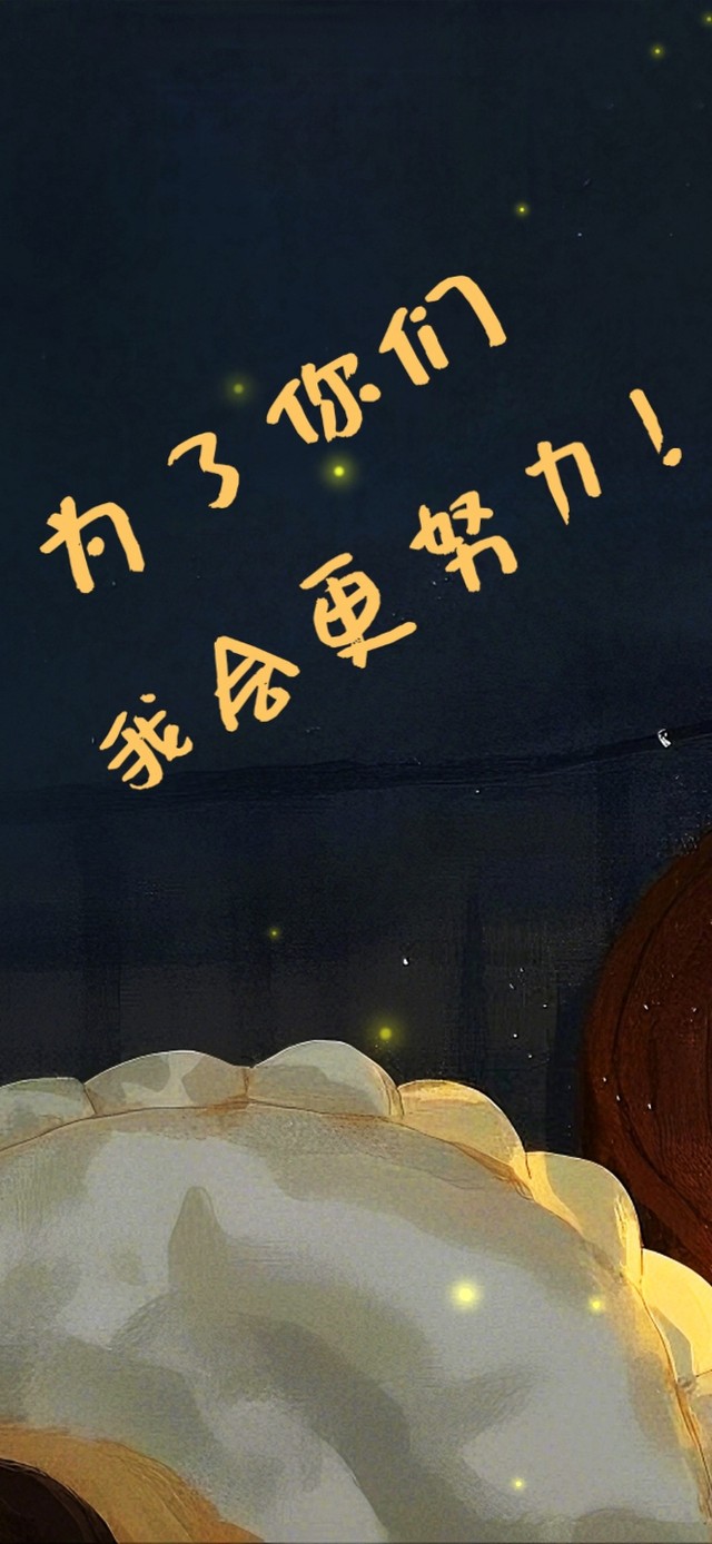 为了你们我会更努力