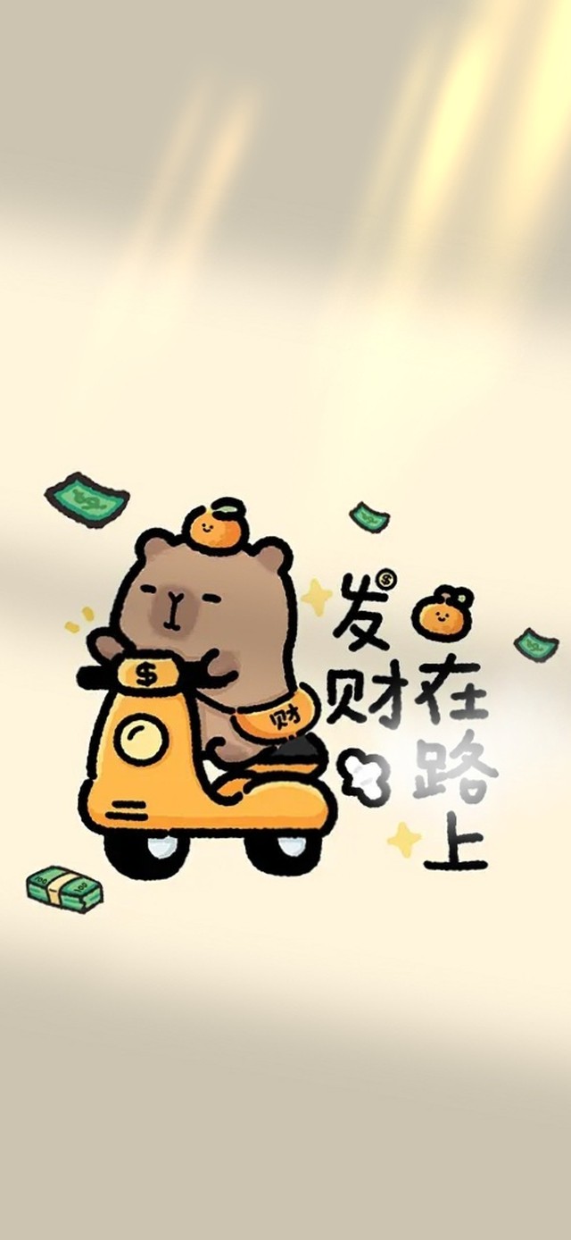 发财在路上啦
