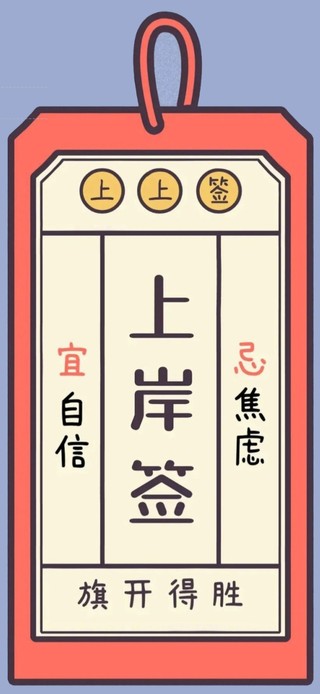上岸签