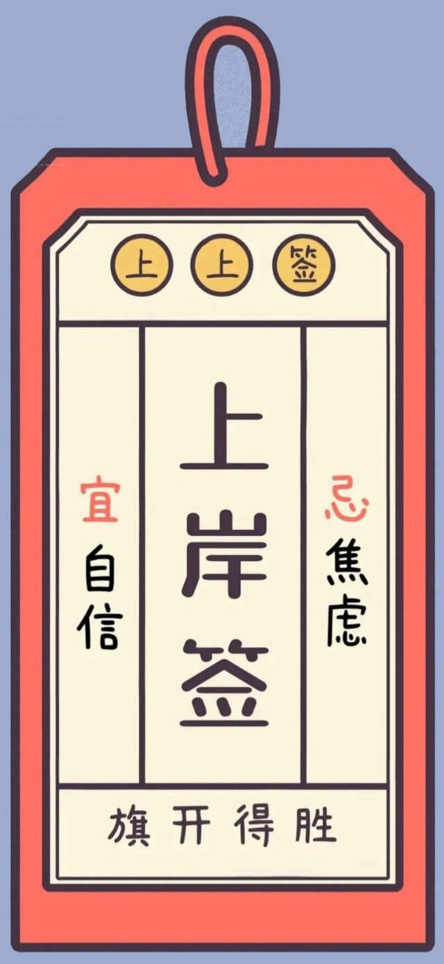 上岸签