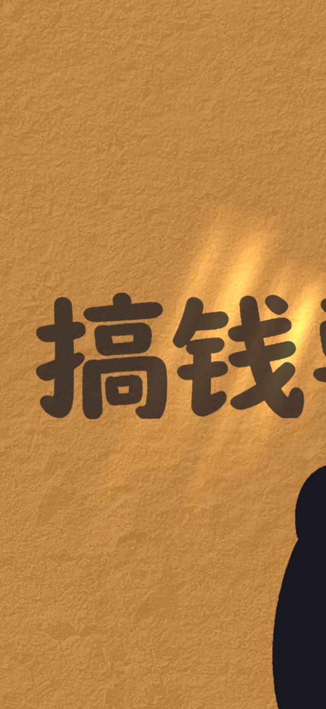 搞钱要紧