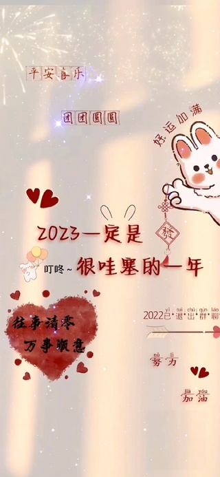 2023很哇塞的一年