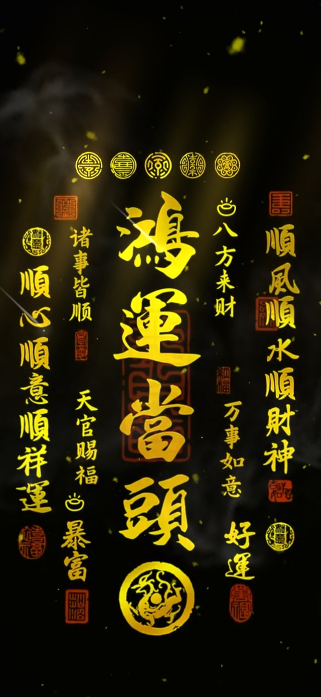 鸿运当头 八方来财