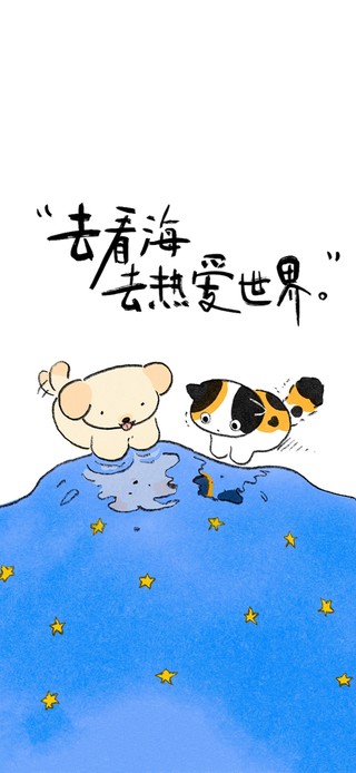 去看海～去热爱世界