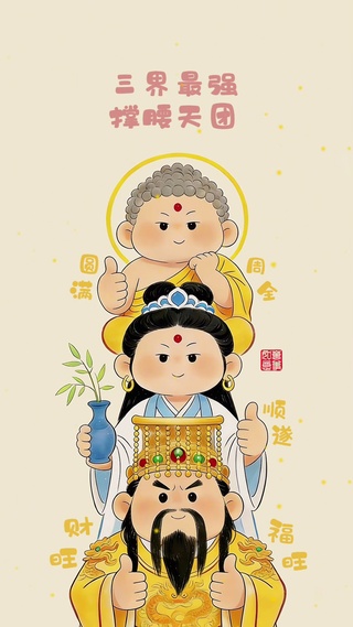 三界最强撑腰天团