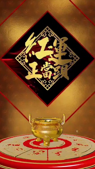 鸿运当头