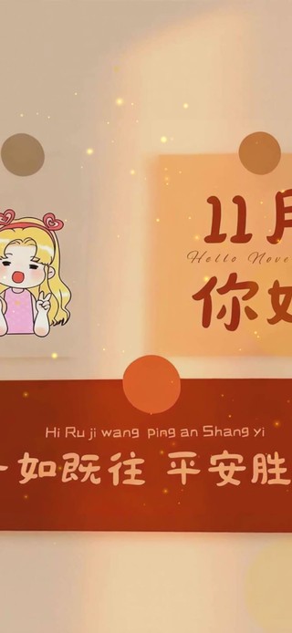 11月你好