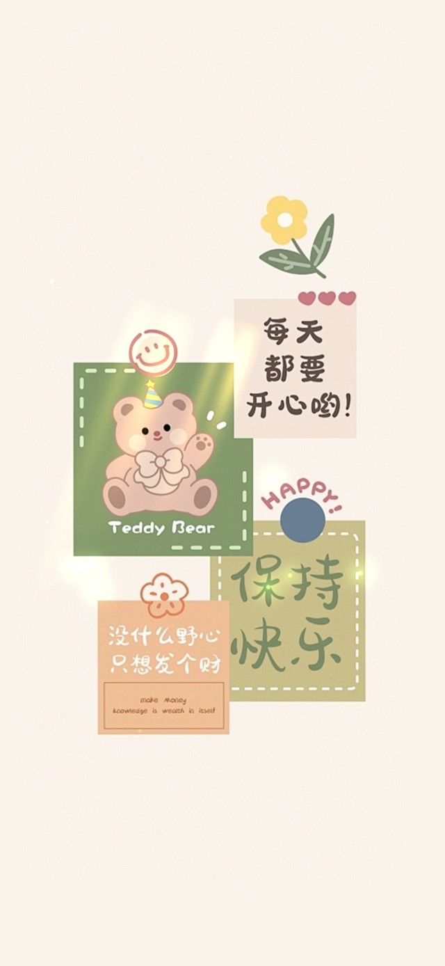保持快乐～每天都要开心