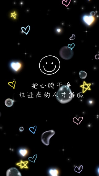 把心腾干净，住进来的人才舒服呀