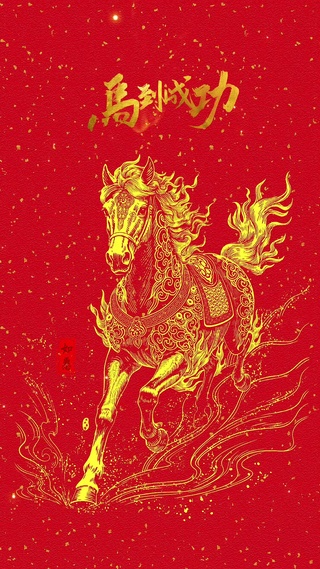 马到成功 | 事事顺