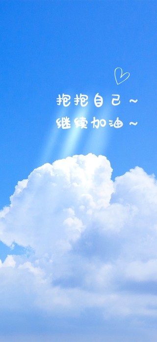 抱抱自己～继续加油