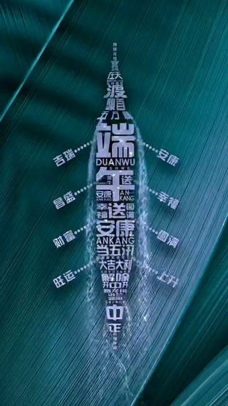 端午安康