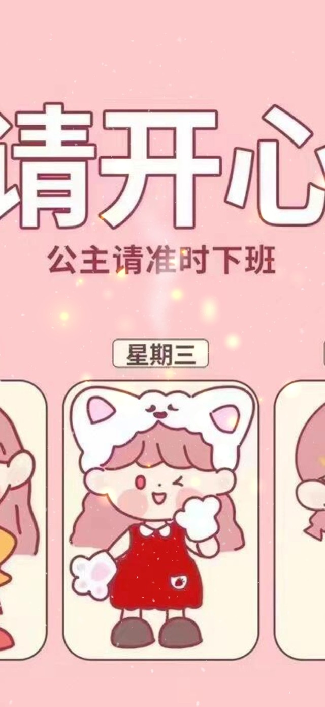 公主请开心