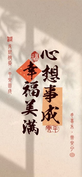 心想事成 幸福美满