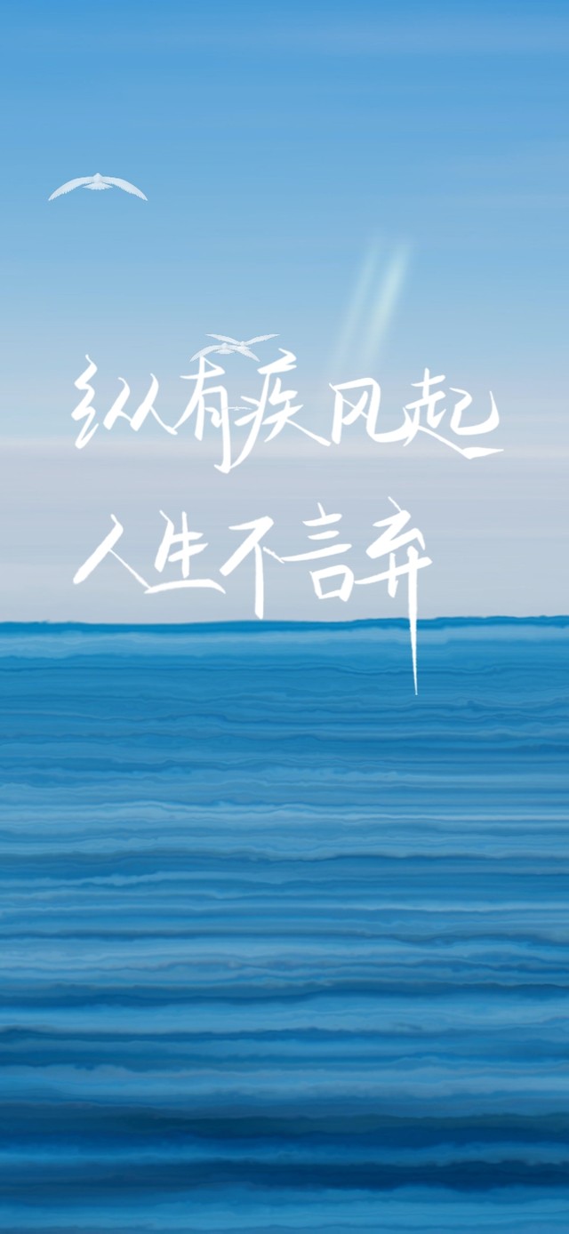 纵有疾风起，人生不言弃