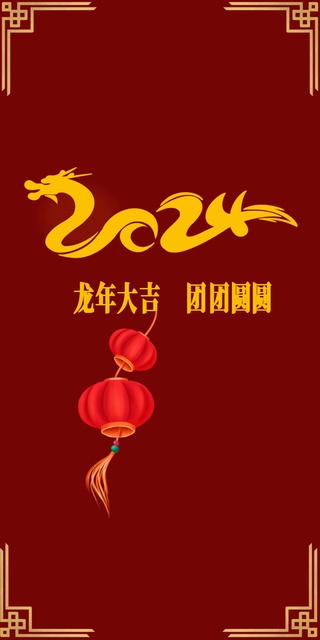 2024 龙年大吉  团团圆圆