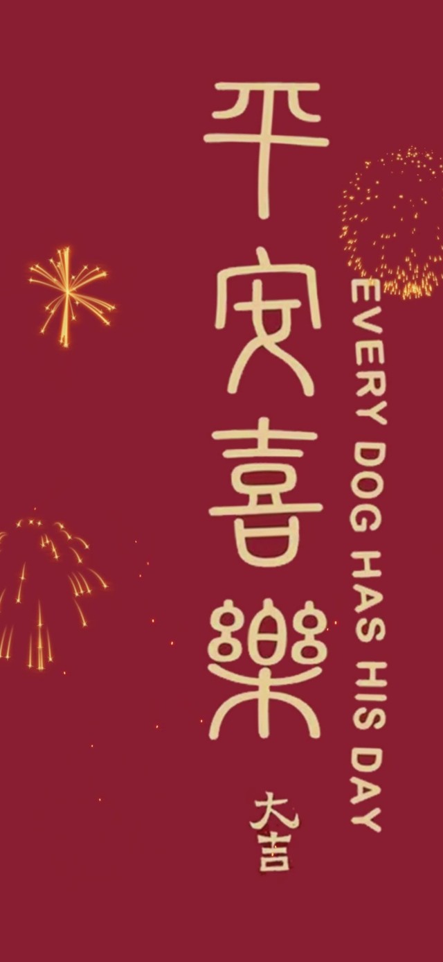 平安喜乐