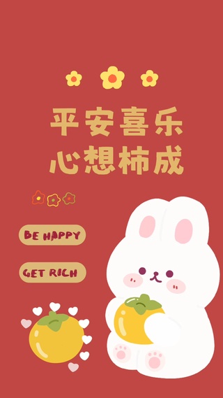 平安喜乐心想事成可爱小兔子祝福壁纸