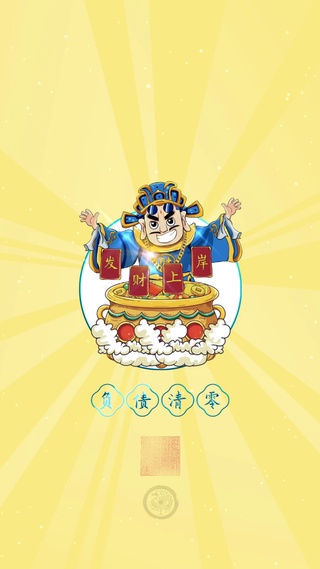 负债清零，成功上岸