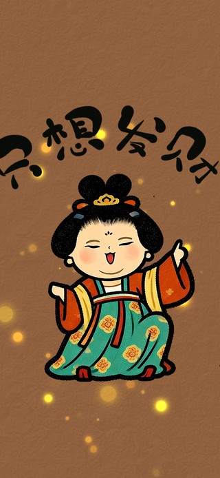 只想发财仕女