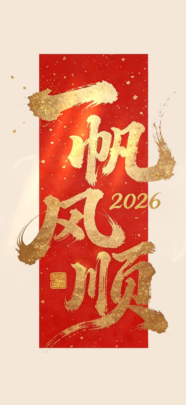 2026一帆风顺