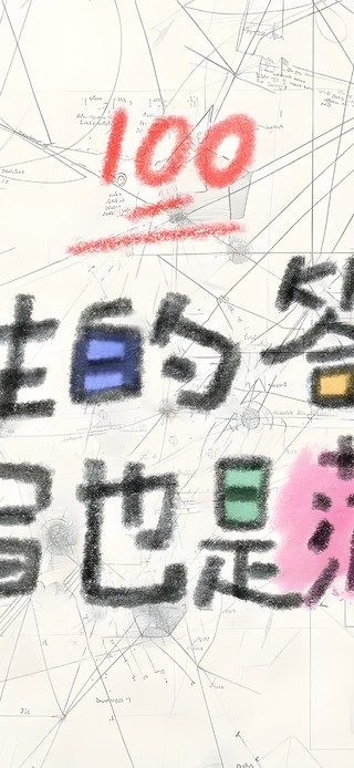 人生的答卷~ 乱写也是满分！