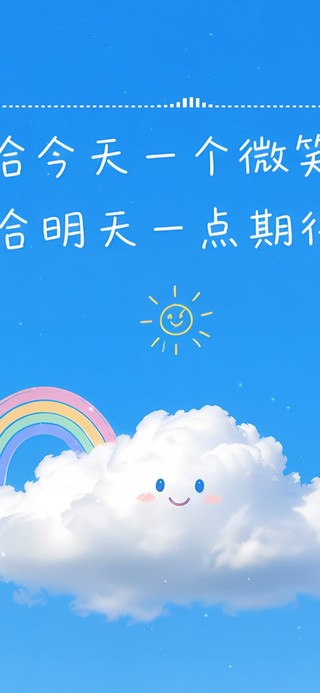 给今天一个微笑 给明天一点期待