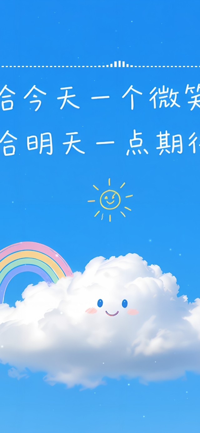 给今天一个微笑 给明天一点期待
