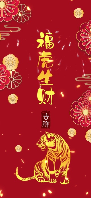 福虎生财