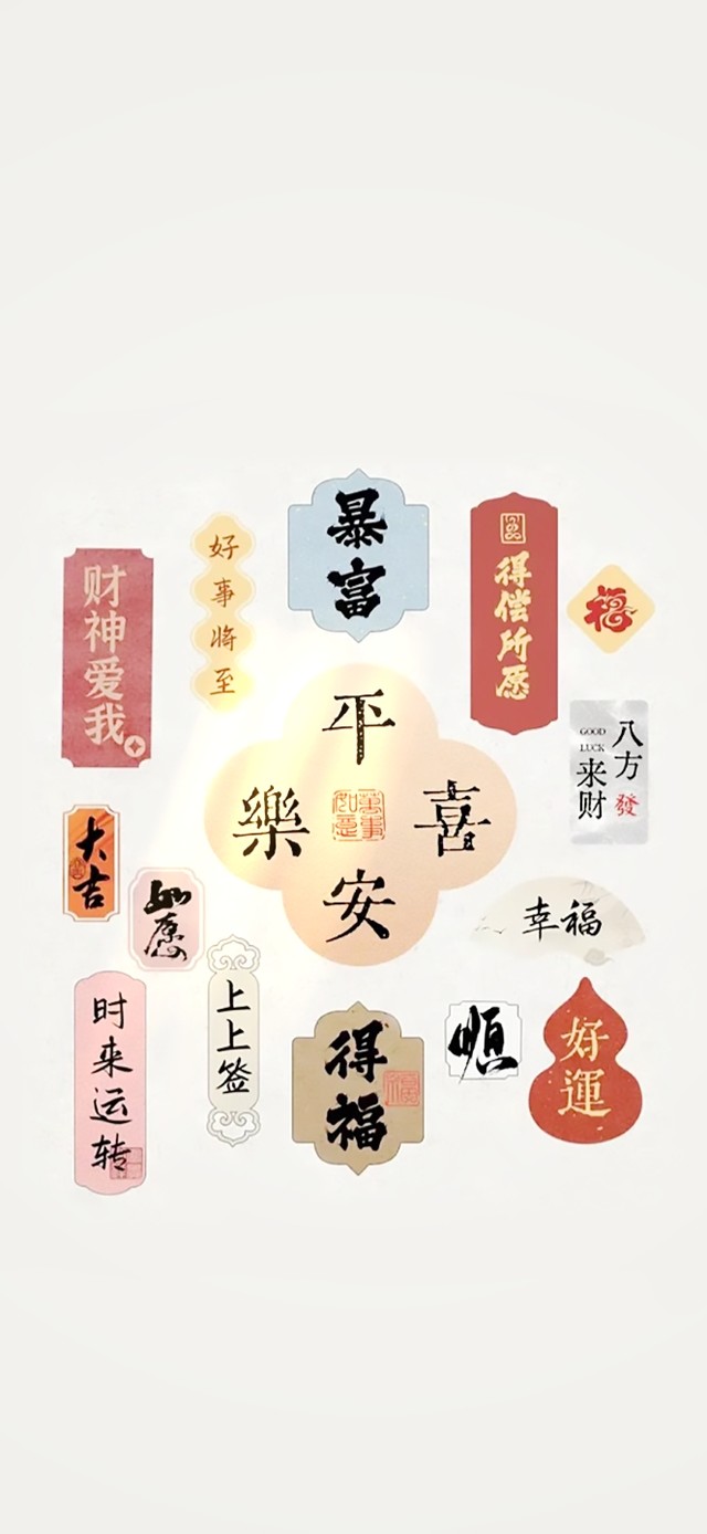 平安喜乐～上上签