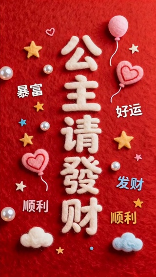 2026公主请发财
