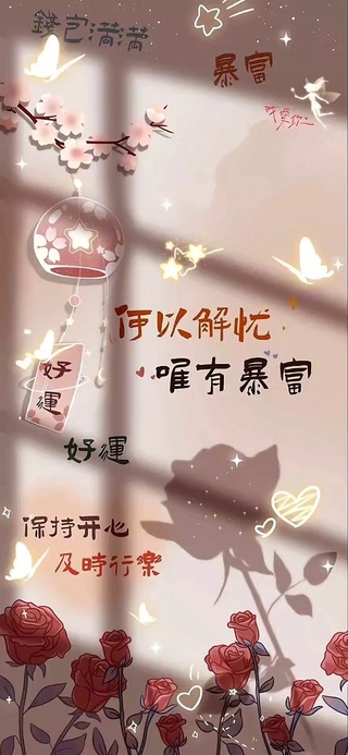 何以解忧 唯有暴富