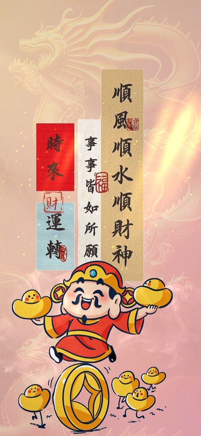 迎财神--时来运转