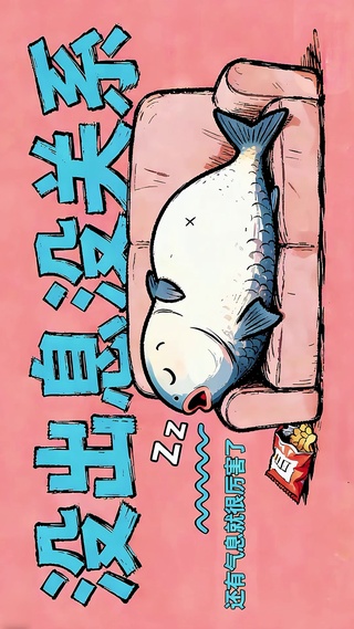 没出息咸鱼