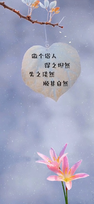 做个俗人