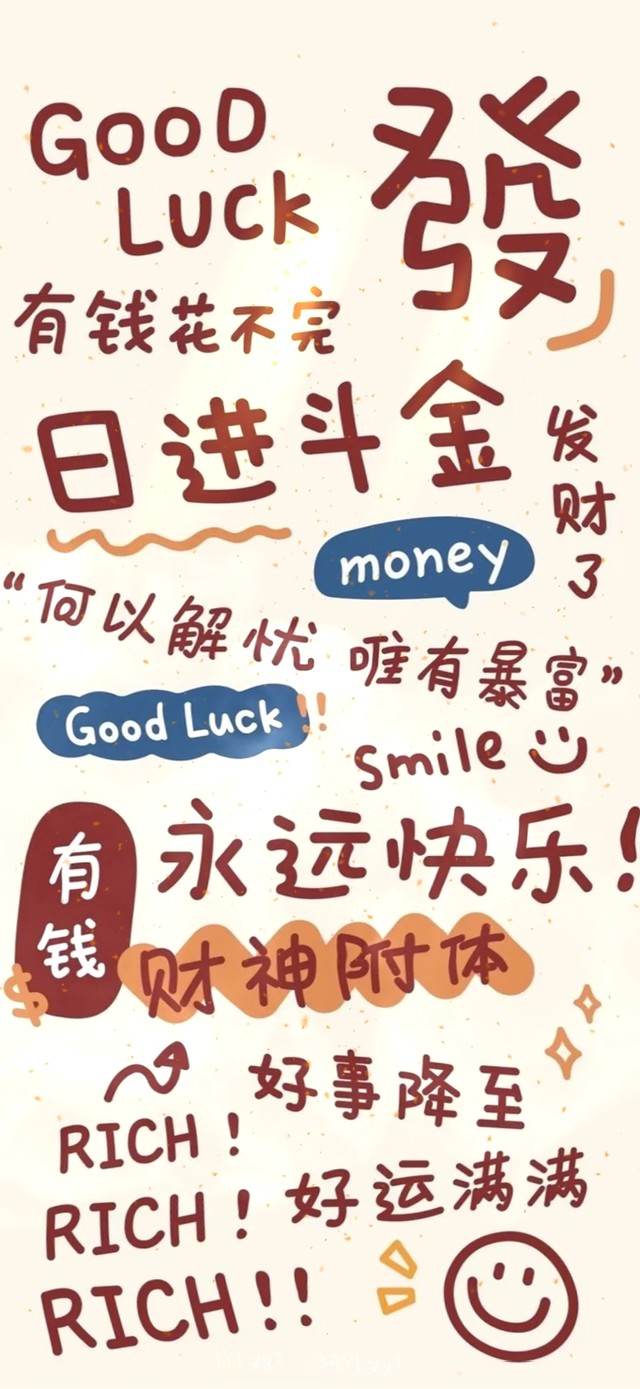 好事降至 财神附体