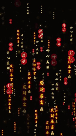 发财暴富
