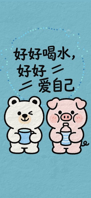 好好喝水好好爱自己