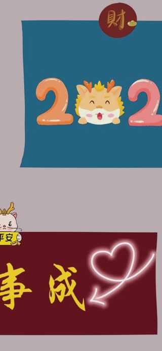 2024心想事成