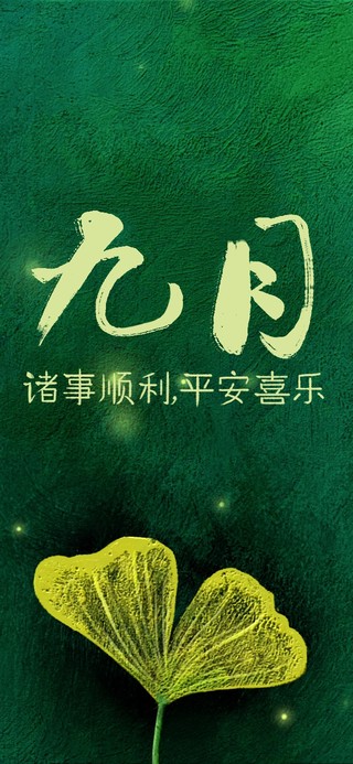 九月诸事顺利（护眼）