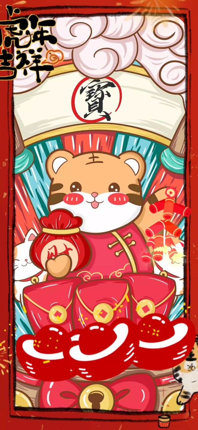 虎年吉祥