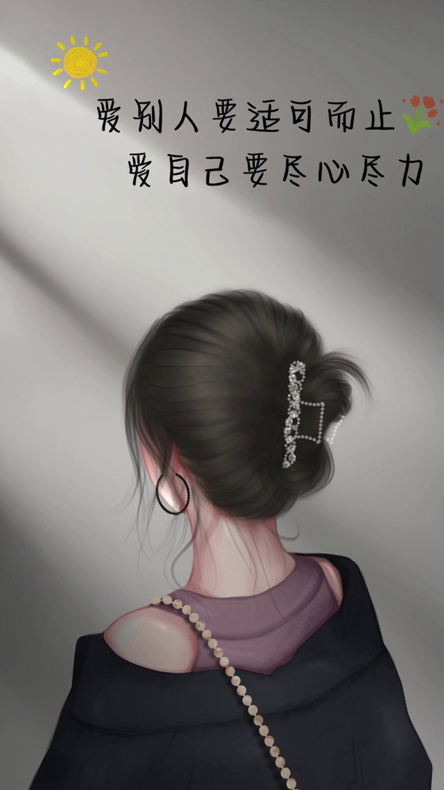 爱自己要尽心尽力