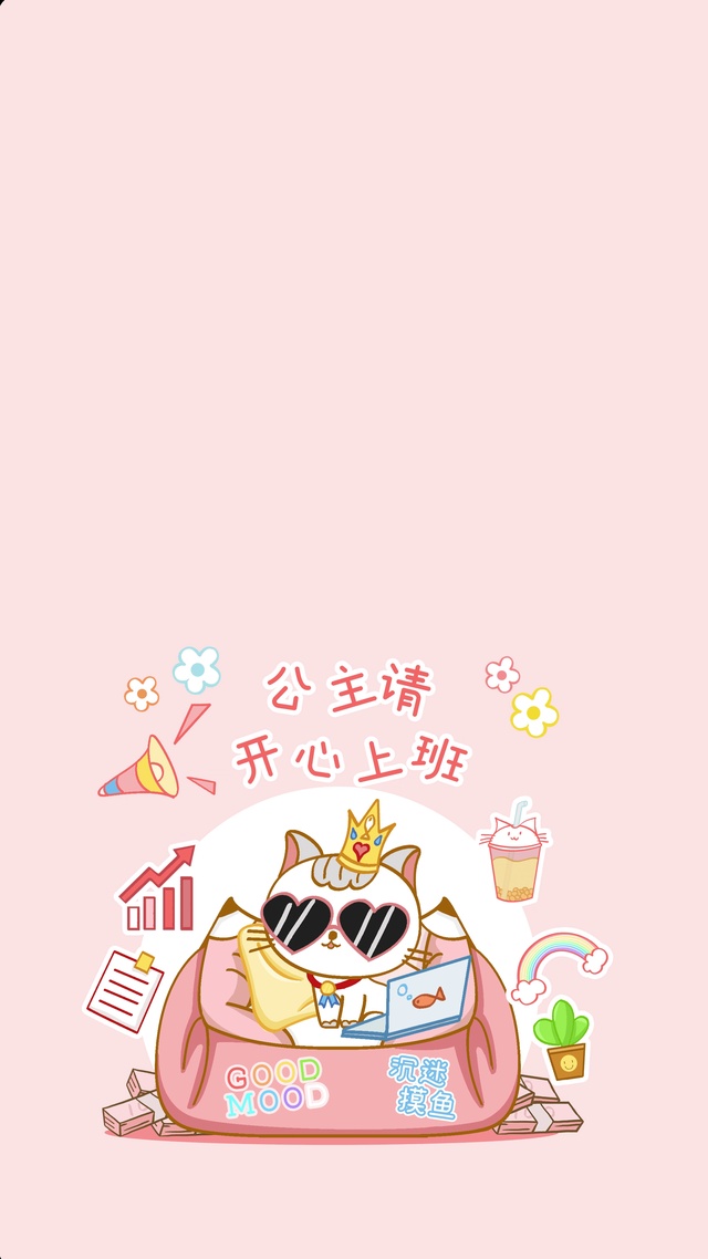 公主请上班纯享版