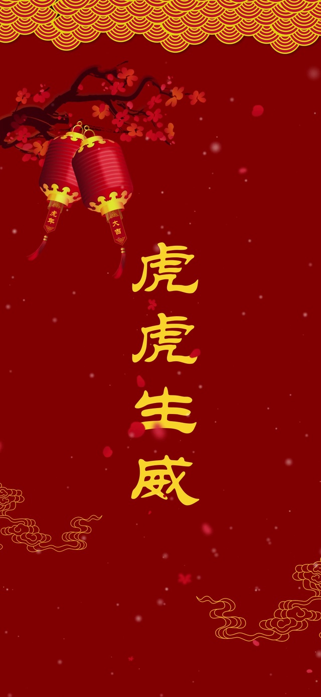 新年快乐 虎虎生威