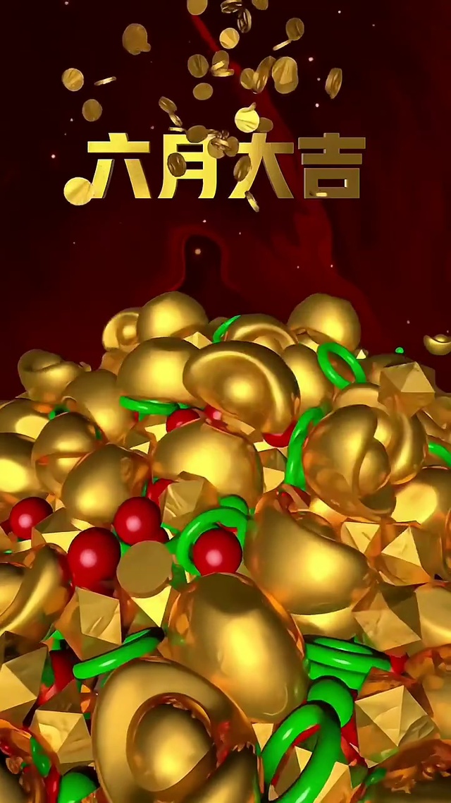 六月大吉大利